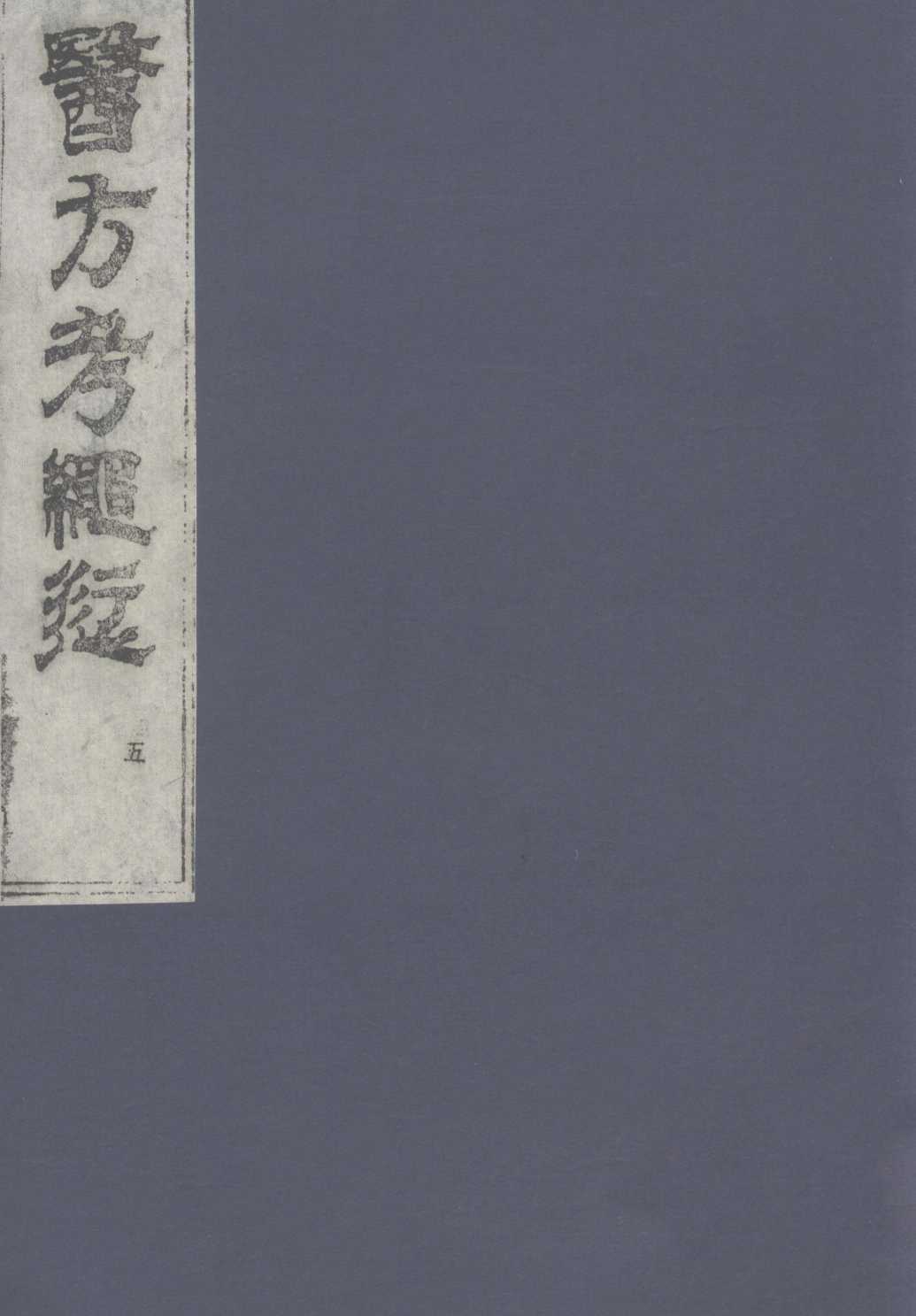 医方考绳愆  5